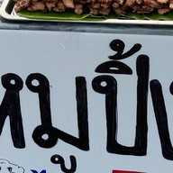 บอ.บี หมูปิ้งโบราณ ตลาดกลาง