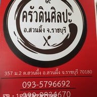 เมนู ครัวดิน...ศิลปะ