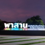 บรรยากาศ พาสาน
