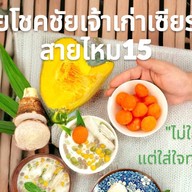 ✅บัวลอยโชคชัยเจ้าเก่า(กะทิสด) สายไหม15