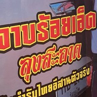 ร้านลาบร้อยเอ็ด(ลุงสะอาด)