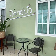 ถวายบัว Thawai Bua Cuisine & Cafe