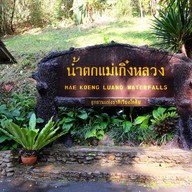 บรรยากาศ อุทยานแห่งชาติเวียงโกศัย