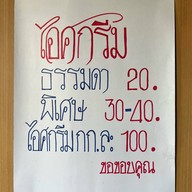 ไอศครีมเด่นไทย