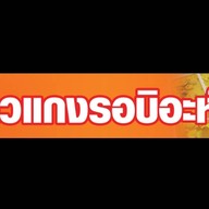 ข้าวแกงรอบิอะห์ ตลาดใหม่ทุ่งครุ61