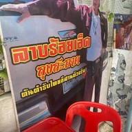 ร้านลาบร้อยเอ็ด(ลุงสะอาด)