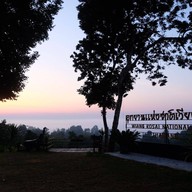 บรรยากาศ อุทยานแห่งชาติเวียงโกศัย