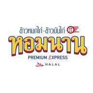 หอมเนื้อหอมนาน ก๋วยเตี๋ยวเรือฮาลาล ข้าวหมกไก่ ข้าวมันไก่ คั่วไก่ กะเพราะเนื้อ ข้าวผัดมันเนื้อ ประเวศ