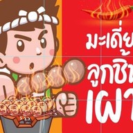 มะเดี่ยวลูกชิ้นเผา & ปังปิ้ง