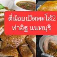 ตี๋น้อยเป็ดพะโล้ สาขา 2 ท่าอิฐ นนทบุรี