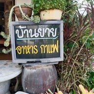 หน้าร้าน บ้านยาย กาแฟ