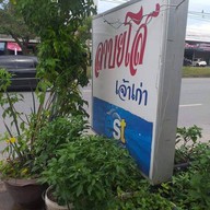 ลาบยโสเจ้าเก่าน้ำคอก