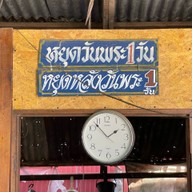 ขนมจีนยายแก้ว