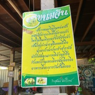 ขนมจีนยายแก้ว