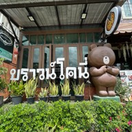 Brownconi Cafe' เพชรบูรณ์
