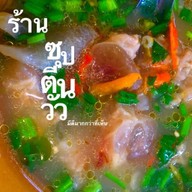 ซุปตีนวัว ละมุนลิ้น ละลาย ในปาก halal food ซุปตีนวัว สาขา1