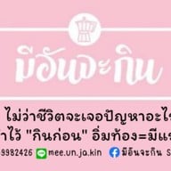 มีอันจะกิน Slow Bar