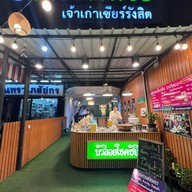 ✅บัวลอยโชคชัยเจ้าเก่า(กะทิสด) สายไหม15