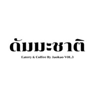 ดัมมะชาติ Eatery and Coffee by Jaokao Vol.3