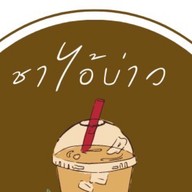ชาไอ้บ่าว