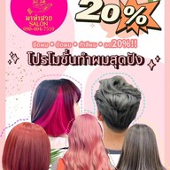 มาทำสวย ซาลอน