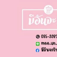 มีอันจะกิน Slow Bar