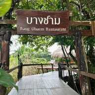บางชาม
