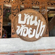 บ้านห้อยขา