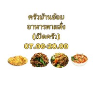 อาหารตามสั่ง ครัวบ้านอ้อย&ก๋วยจั๊บญวน ชาเย็น กาเเฟเย็น สุทธิสาร