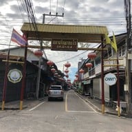ตลาดจีนโบราณชากแง้ว