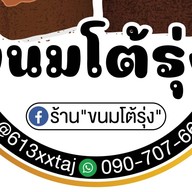 ไก่กร๊อบบ By'ขนมโต้รุ่ง
