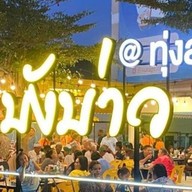 ร้านน้ำชาบังบ่าว สาขาทุ่งสง