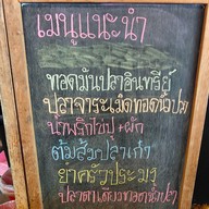 เมนู บ้านครัวประมง
