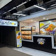 ขนมบ้านจันทร์ทอง