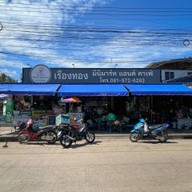 ⭐️เรืองทอง อาหารตามสั่ง👍 ก๋วยเตี๋ยว เครื่องดื่ม (รับทำข้าวกล่อง) เพชรบูรณ์
