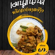 กะเพรา เนื้อดี (กระเพรา เนื้อดี)