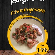 กะเพรา เนื้อดี (กระเพรา เนื้อดี)