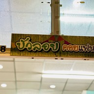 บัวลอยคอยแฟน