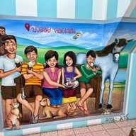 บัวลอยคอยแฟน