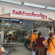 กิตติก๋วยเตี๋ยวเป็ด อุดมสุข 29