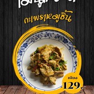 กะเพรา เนื้อดี (กระเพรา เนื้อดี)