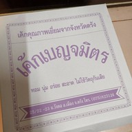 เมนูของร้าน เค้กเบญจมิตร
