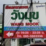 หน้าร้าน เรือนอาหารทะเลวังมุข