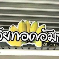 กล้วยทอดอัมพวา ปั๊ม ปตท.อ้อมน้อย(ขาออก)