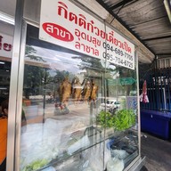 กิตติก๋วยเตี๋ยวเป็ด อุดมสุข 29