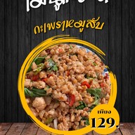 กะเพรา เนื้อดี (กระเพรา เนื้อดี)