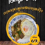 กะเพรา เนื้อดี (กระเพรา เนื้อดี)