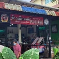 ข้าวเลือดหมูตราด