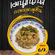 กะเพรา เนื้อดี (กระเพรา เนื้อดี)