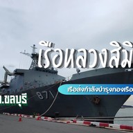 เรือหลวงสิมิลัน